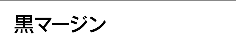 黒マージン