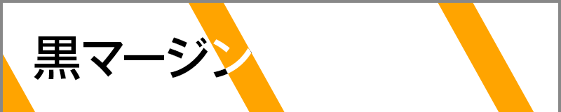黒マージン