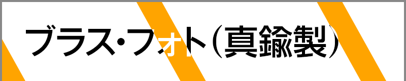 ブラス･フォト（真鍮製）