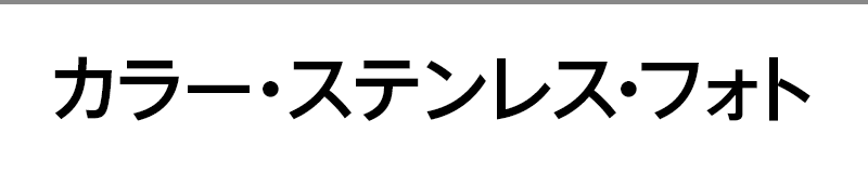 カラー・ステンレス･フォト