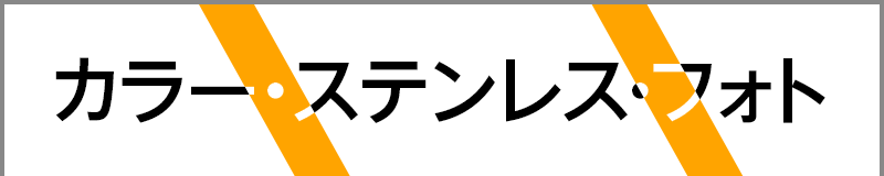 カラー・ステンレス･フォト