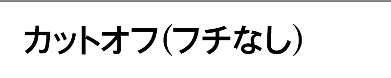 カットオフ（フチなし）