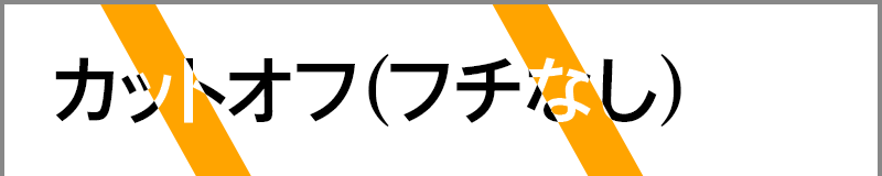 カットオフ（フチなし）