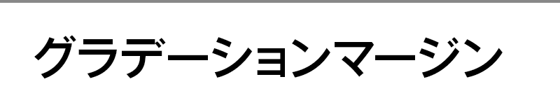 グラデーションマージン