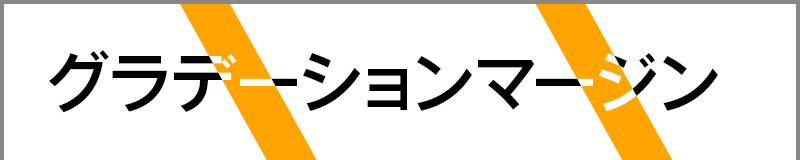 グラデーションマージン