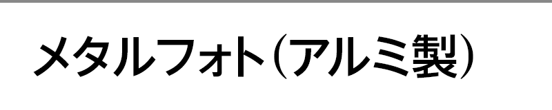 メタルフォト（アルミ製）