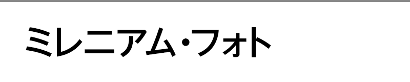 ミレニアム･フォト
