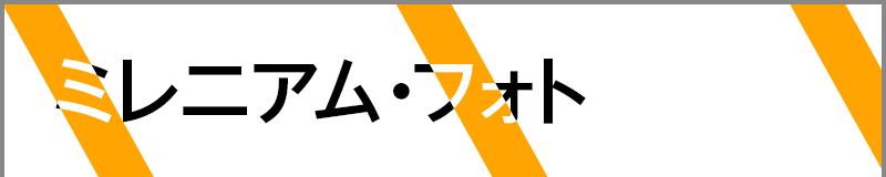 ミレニアム･フォト