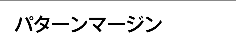 パターンマージン