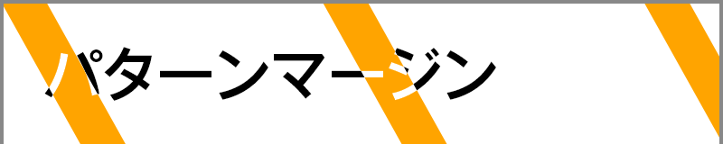 パターンマージン