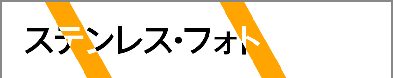 ステンレス･フォト
