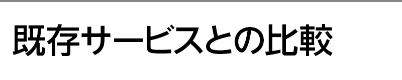 既存サービスとの比較