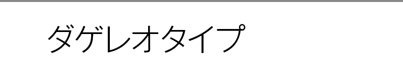 ダゲレオタイプ