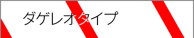 ダゲレオタイプ
