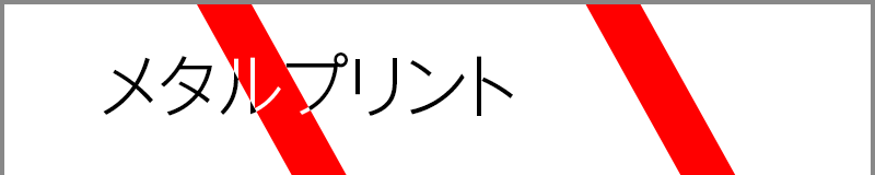 メタルプリント