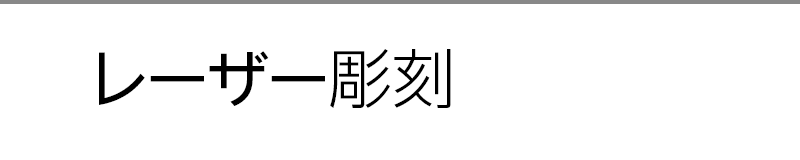 レーザー彫刻
