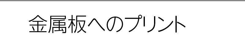 金属板へのプリント