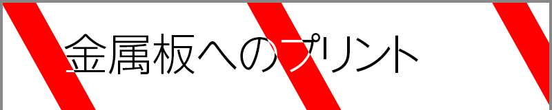 金属板へのプリント