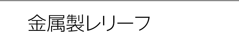 金属製レリーフ