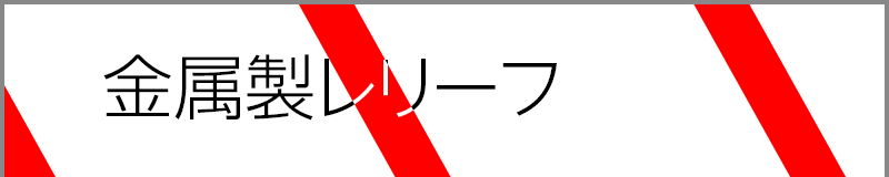 金属製レリーフ