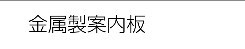 金属製案内板