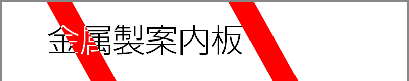 金属製案内板