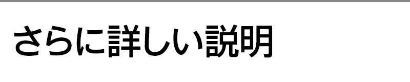 さらに詳しい説明