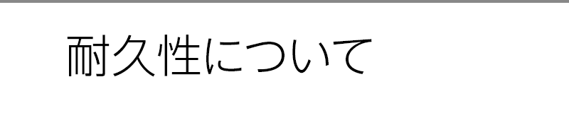 耐久性について