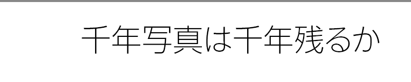 千年写真は千年残るか