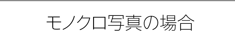 モノクロ写真の場合