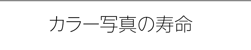 カラー写真の寿命