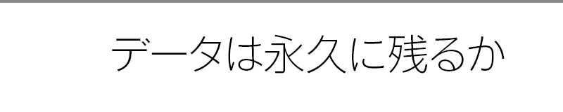 データは永久に残るか