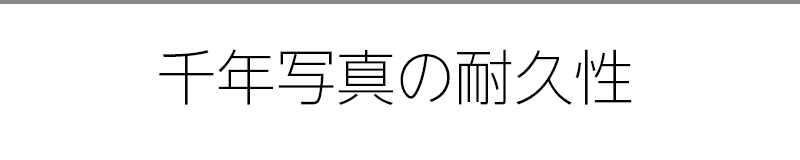 千年写真の耐久性