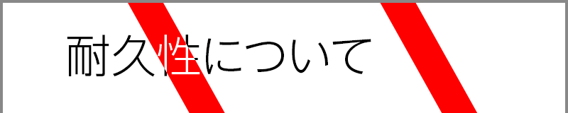 耐久性について