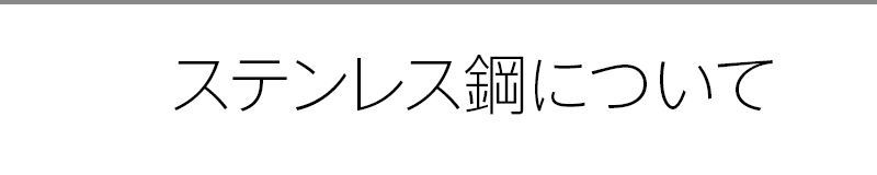ステンレス鋼について