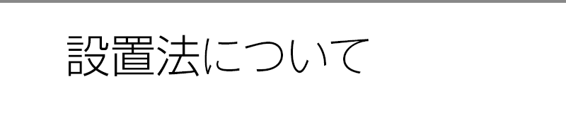 設置法について