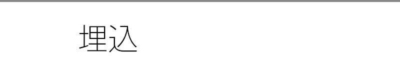 埋込