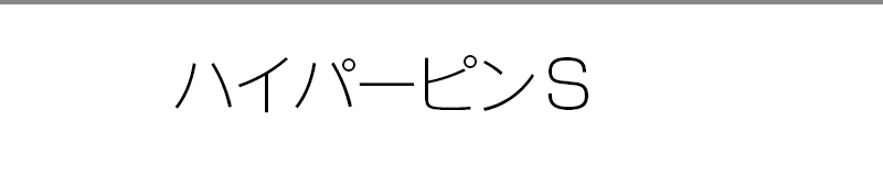 ハイパーピンS