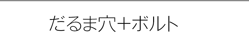 だるま穴＋ボルト