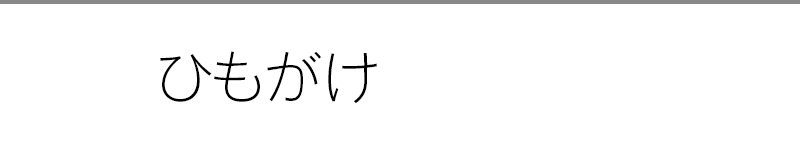 ひもがけ