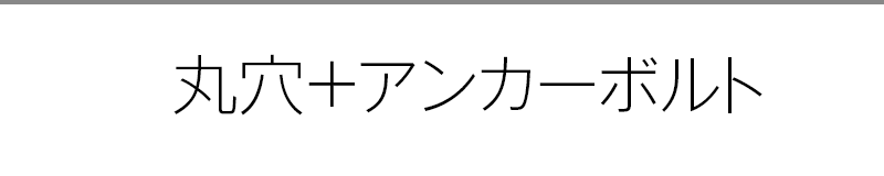 丸穴＋アンカーボルト