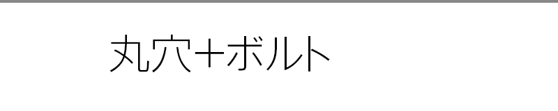 丸穴＋ボルト