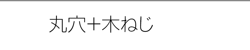 丸穴＋木ねじ