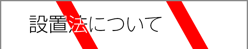 設置法について