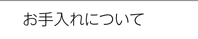 お手入れについて