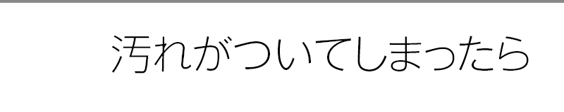 汚れがついてしまったら