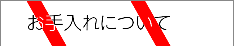 お手入れについて
