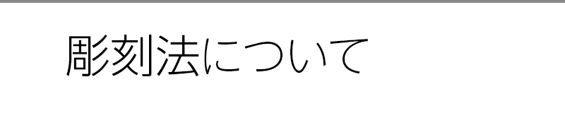 彫刻法について