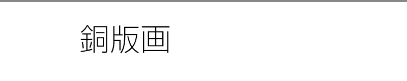 銅版画