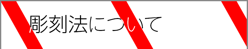 彫刻法について